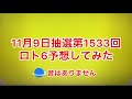 11月9日抽選第1533回 ロト6予想してみた