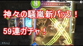 【シャドウバース】神々の騒嵐の新パック59連ガチャ！【#2】