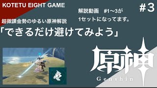 原神解説　#3 「できるだけ避けてみよう」　はじめたばかりの人向け解説