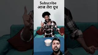 आज दूध पी  😂😂 #comedy #funny #surajroxfunnyvibeo #realfoolscomedy #surajroxfunny #roast