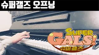 슈퍼갤즈 OP 그녀석 피아노 커버 super gals(Piano cover)