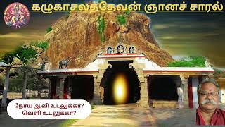 நோய் ஆவி உடலுக்கா வெளி உடலுக்கா ? #tamil #devotional #astrology #tamilnadu