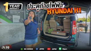 รีวิวฝาท้ายไฟฟ้าตรงรุ่น ในรถ Hyundai H1 - JSPRO