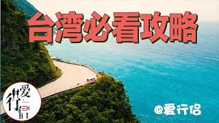 台湾印象part 1【3分钟了解台湾自由行准备什么？】台湾旅游必看攻略Taiwan tourism instructions、Shopping in Taipei vlog台湾第一季｜爱行侣