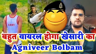 Khesari Lal का ये गाना Army Lovers को बहुत पसंद आयेगा - Agniveer Bolbam गाना का Review देखिए