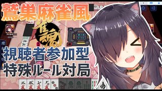 【雀魂 / 視聴者参加型】鷲巣麻雀風特殊ルール対局【Vtuber/黒根こなと】