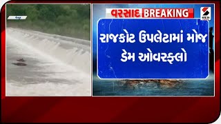 Rajkot : ઉપલેટામાં મોજ ડેમ ઓવરફ્લો  ॥ Sandesh News TV | Cyclone Tauktae