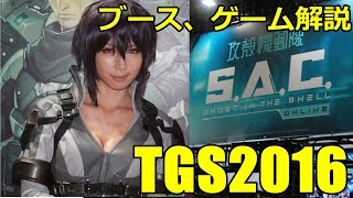 【TGS2016】攻殻機動隊オンライン ブース しるびによるゲーム解説、紹介 【東京ゲームショー２０１６】