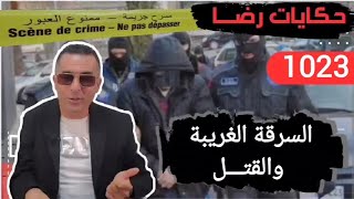 الحلقة 1023 : قصة بوليسية | السرقة الغريبة والقتــــل تحقيقات تحريات بحث قصص بوليسية