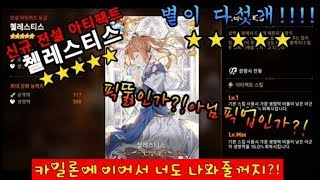 [에픽세븐]카일론에 이어서 이번엔 첼레스티스다!!!!(월뽑1회추가)