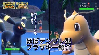 カイリューに後出しできる？テンプレ型ブラッキー紹介【ポケモンSV）