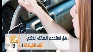 ماذا ولماذا؟: هل تستخدم الهاتف الذكي..أثناء القيادة؟