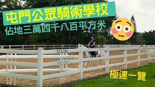 最大最偏遠清幽的馬術學校|屯門公眾騎術學校|騎馬|香港好去處|4k|VNT流浪地圖