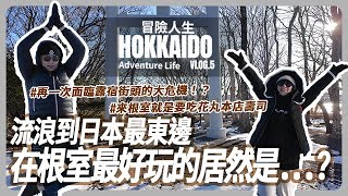 【北海道Ep.5】流浪到日本最東邊！？沒吃到根室海膽決不罷休！結果根室花丸本店卻讓光頭失望了...#adventurelife #冒險人生 #北海道站｜平凡五金行