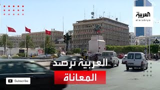 العربية ترصد معاناة العائلات الليبية في تونس