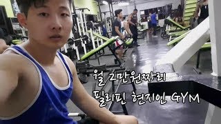 필리핀 세부 현지 헬스장(GYM) 에서 하체운동