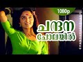 Chandana Cholayil | 1080p | Sallapam | Dileep | Manju Warrier - Johnson Hits