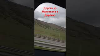 Дорога из Махачкала в Дербент