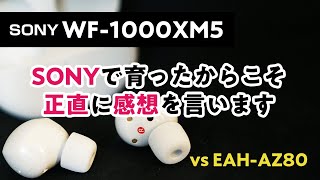 WF-1000XM5 / SONYで育ったからこそ正直に感想を言います / VS AZ80 / 音質・ノイズキャンセリング・イヤーピース / レビュー