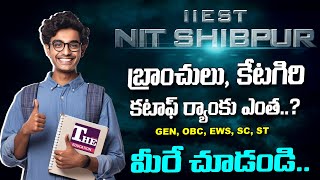 IIEST Shibpur: ఈ ప్రముఖ సంస్థ గురించి పూర్తి వివరాలు, కటాఫ్‌ కేటగిరీల వారీగా ఎంత?