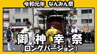 御神幸祭 おみこし行列２０１９ ロングバージョン（令和元年 波上宮 なんみん祭）Okinawa