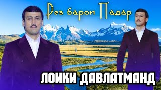 Лоики Давлатманд 2024 Рез барои Падар Loiqi Davlatmand Rez Padar