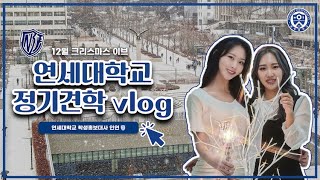 [VLOG] 연세대학교 학생홍보대사의 정기견학 준비 브이로그🦅