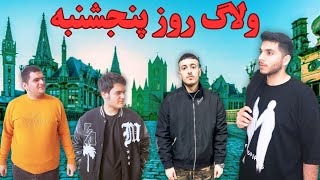 ولاگ روز پنجشنبه با پارسا وینر و دوستان 🔥 | parsa winner \u0026 Friends