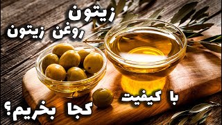 پیشنهاد | زیتون و روغن زیتون کجا بخریم