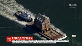 У США на баржі перевезли раритетний будинок, якому понад 250 років