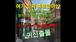 창신동 북측 (9.10.12)구역 처참한 민낯 현지인 최초공개 2탄