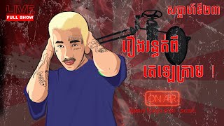 រឿងរន្ធត់តាមតេលេក្រាមអេមៗណាស់ សប្តាហ៍នេះ ! 💙