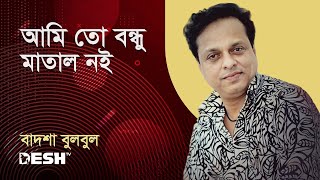 আমি তো বন্ধু মাতাল নই | বাদশা বুলবুল | Desh TV Music