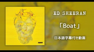 【和訳】Ed Sheeran「Boat」【公式】