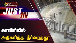 JUSTIN | காவிரியில் அதிகரித்த நீர்வரத்து! | Cauvery | PTT