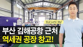 부산 김해공항 근처 공장, 역세권 공장창고매매 부동산