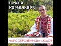 Найсокровенніша любов