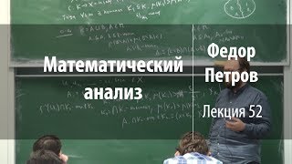 Лекция 52 | Математический анализ | Федор Петров | Лекториум