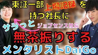 【DaiGo】東証一部上場記録を持つリブセンス社長にさらっと無茶振りをする【メンタリストDaiGo 切り抜き】