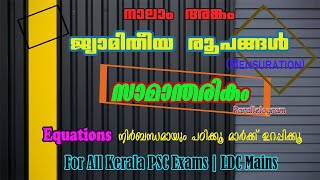 ജ്യാമിതീയ രൂപങ്ങൾ|Mensuration|സാമന്തരികം |Kerala PSC Exams|LDC Mains|Edutalk With Amrutha|Malayalam