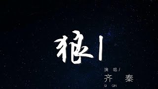 狼I - 齊秦『我是一匹來自北方的狼』【動態歌詞Lyrics】