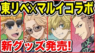 【東京リベンジャーズ】マルイ ポップアップショップ開催決定！アロハ衣装グッズ新発売！【Tokyo Revengers】【東京リベンジャーズグッズ】【アニメグッズ】