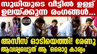 renu | azees nedumangadu വാടക വീട്ടിലേയ്ക്ക്