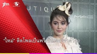 “ใหม่” ติดโพลเป็นพรีเซ็นเตอร์ค่าตัวสูง