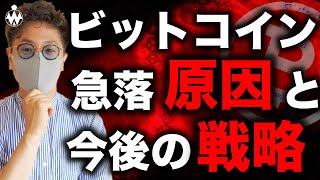 ビットコイン急落原因と今後の戦略。中国懸念引き続き。QTUMは危険