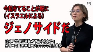 231020 【ハイライト】「緊急学習会 ガザとはなにか」―登壇：岡真理 早稲田大学大学院文学研究科教授