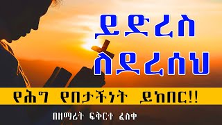 #ይድረስ ለደረሰህ//በዘማሪት ፍቀርተ ፈለቀ-#የህግ የበታችነት