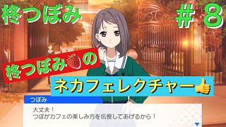 【22/7音楽の時間】柊つぼみ🍓が教える！！ネカフェライフ！！〈柊つぼみキャラクターストーリー〉