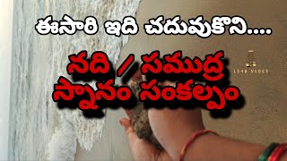 Sankalpam for River or Sea Bath | నది లేదా సముద్ర స్నానానికి సంకల్పం #viral #mahasankalpam #samudra