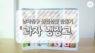 남자/여자친구를 위한 이색 생일선물! 과자 냉장고 만들기｜쉐어하우스